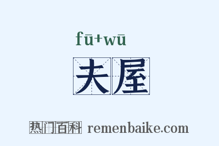 夫屋是什么意思的图片